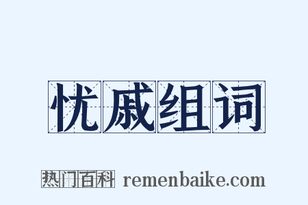 忧戚组词是什么意思的图片